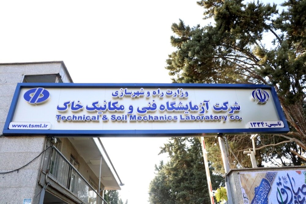 بزودی تفاهم‌نامه همکاری شرکت آزمایشگاه فنی و مکانیک خاک با سازمان زمین‌شناسی و اکتشافات معدنی کشور منعقد می‌شود